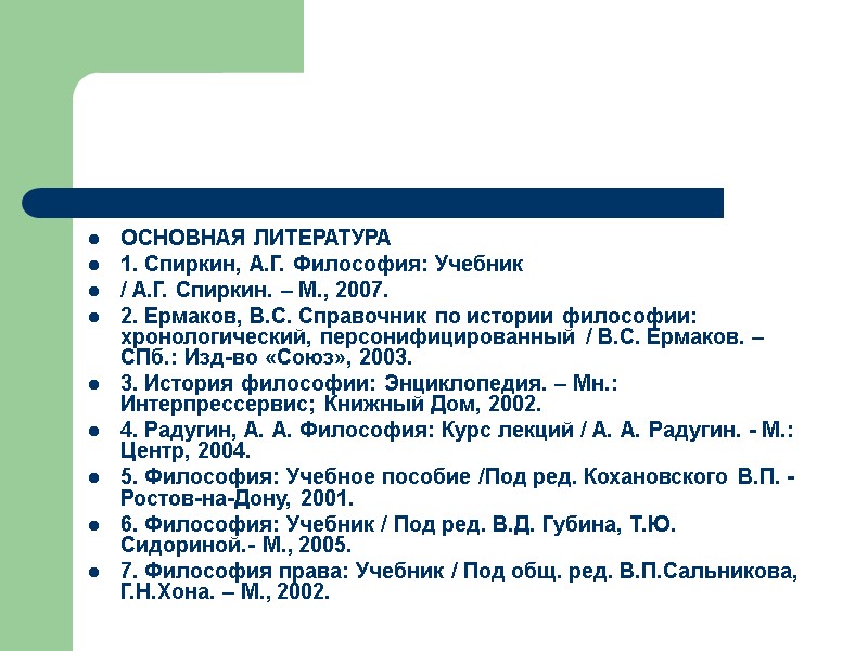 ОСНОВНАЯ ЛИТЕРАТУРА 1. Спиркин, А.Г. Философия: Учебник  / А.Г. Спиркин. – М., 2007.